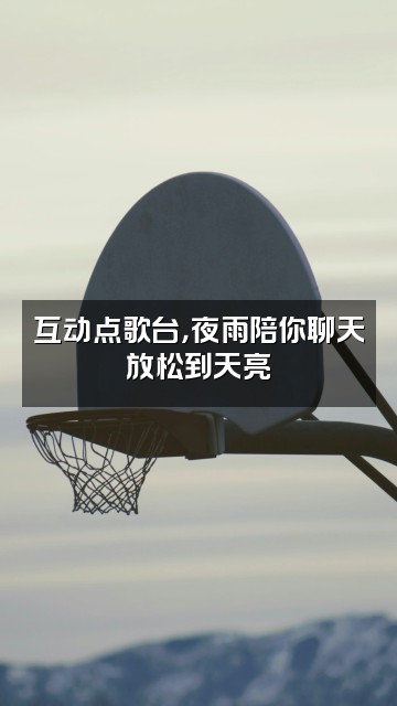 抖音夜雨（助眠）视频封面：互动点歌台，夜雨陪你聊天放松到天亮